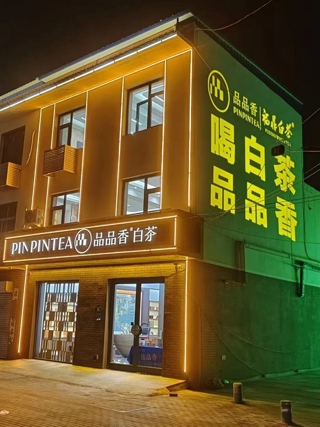 品品香白茶项目实拍