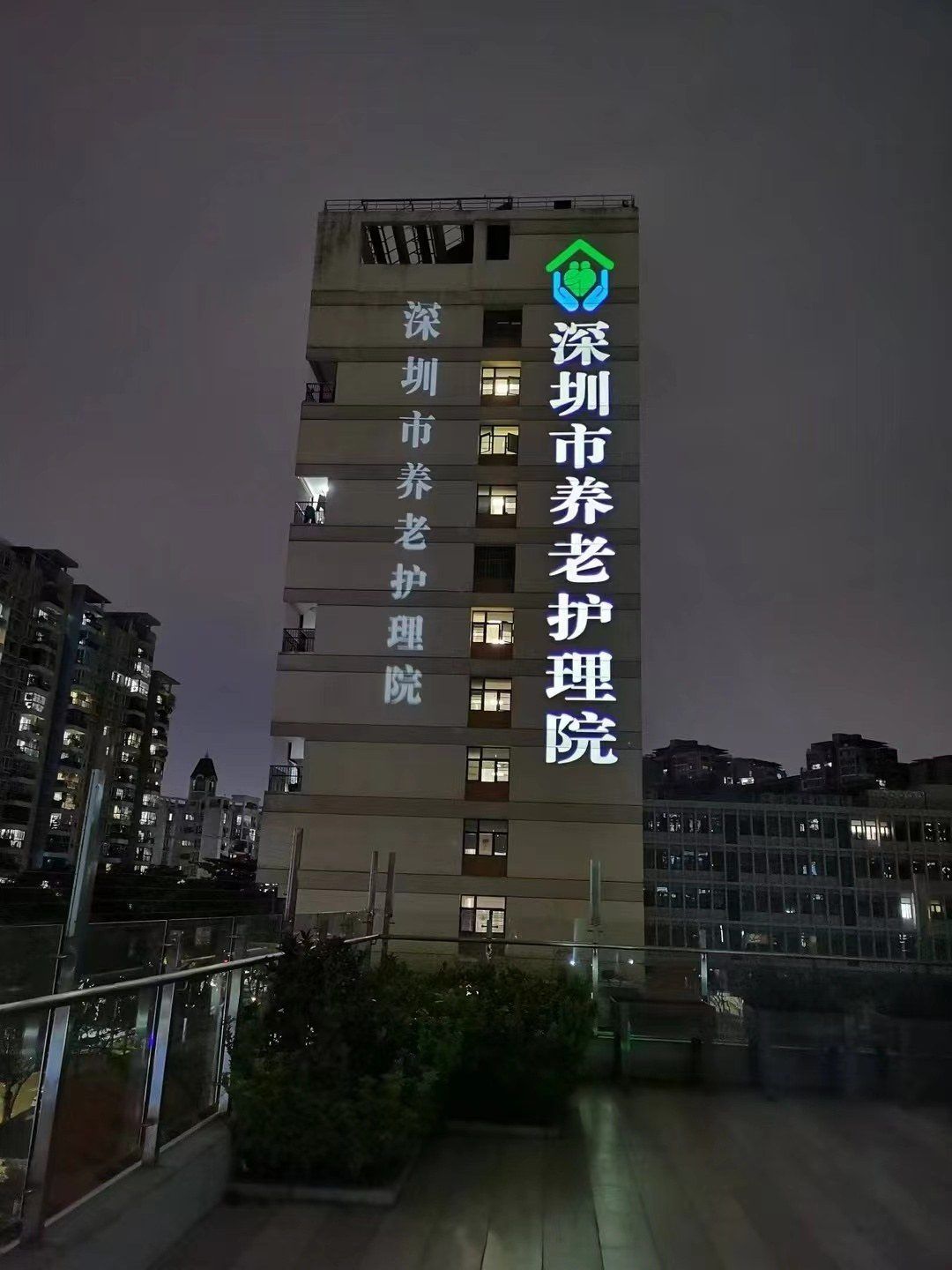 深圳市养老护理院项目实拍
