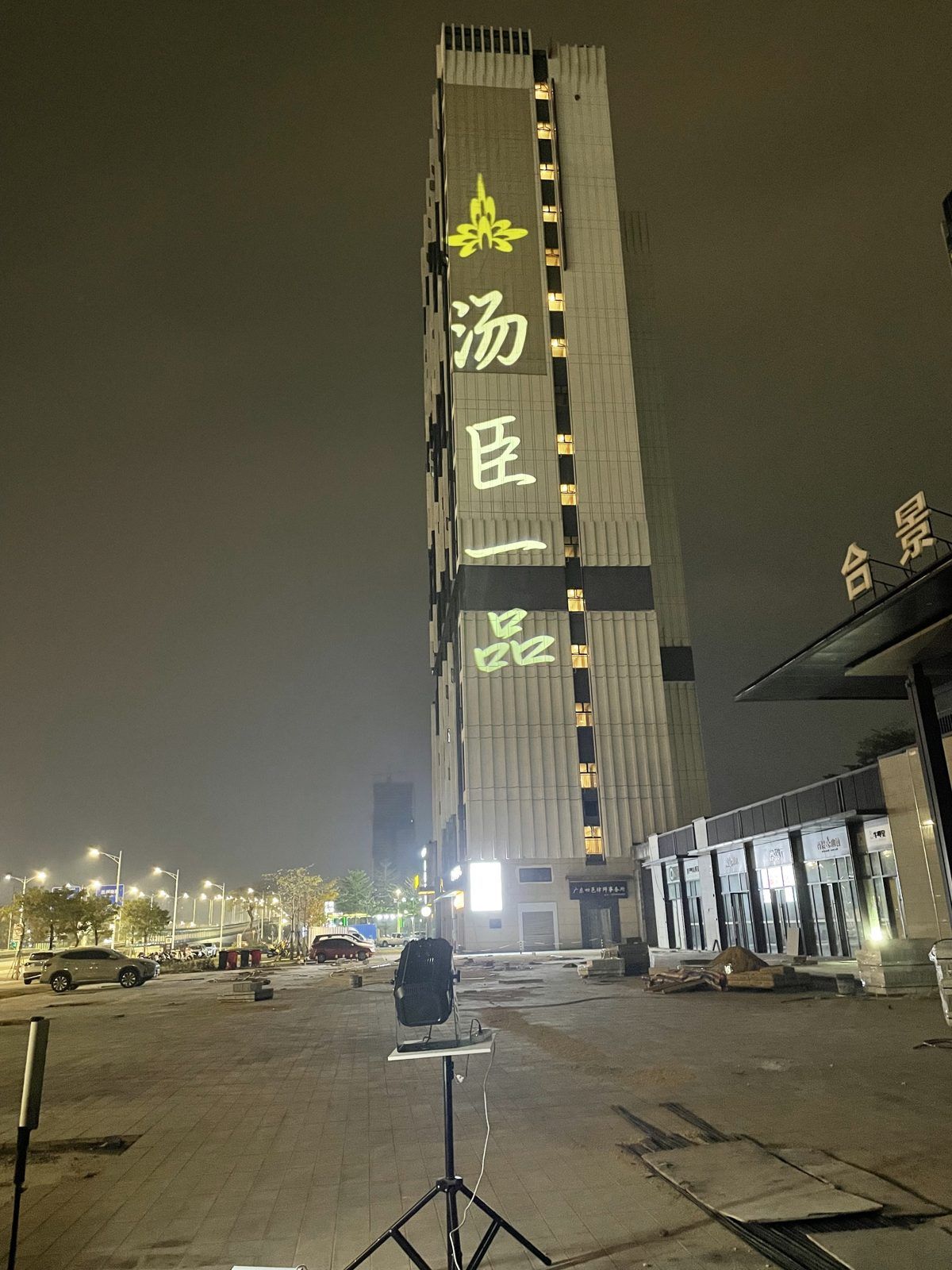 汤臣一品项目实拍