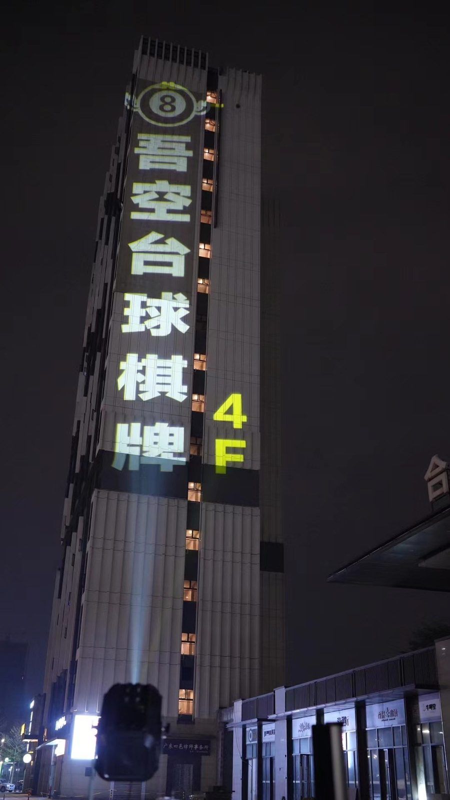 吾空台球棋牌 4F项目实拍