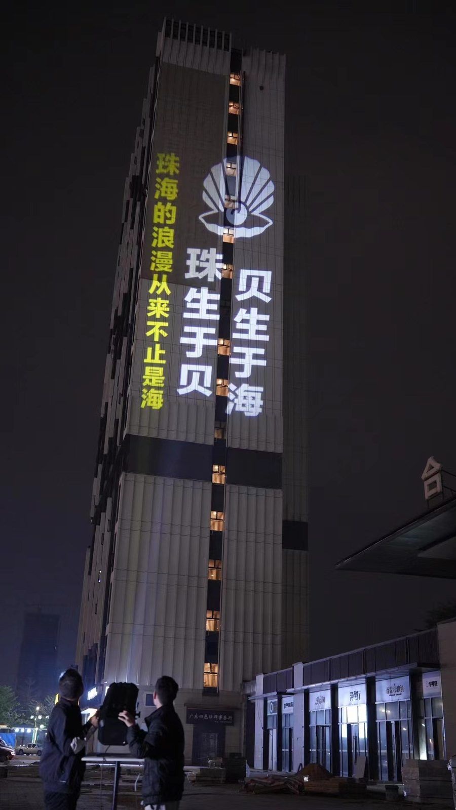 珠海 · 贝生于海项目实拍