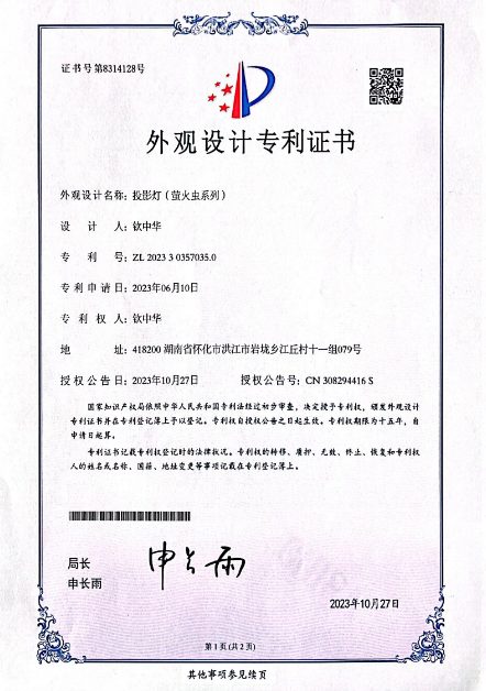 投影灯萤火虫系列外观设计专利证书