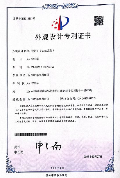 投影灯Y300系列外观设计专利证书